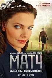 Матч