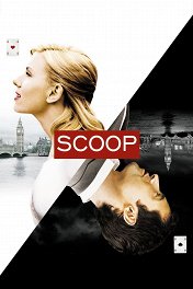 Сенсация / Scoop