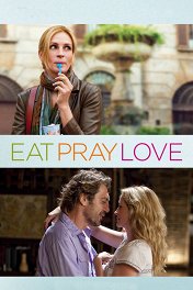 Ешь, молись, люби / Eat Pray Love