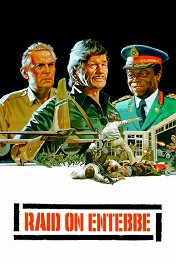 Рейд на Энтеббе / Raid On Entebbe