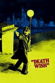 Жажда смерти / Death Wish