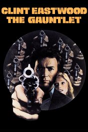 Сквозь строй / The Gauntlet