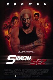 Суперагент Саймон / Simon Sez
