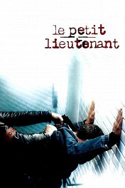 Молодой лейтенант / Le Petit lieutenant