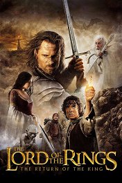 Властелин Колец: Возвращение короля / The Lord of the Rings: The Return of the King