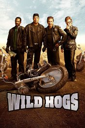 Реальные кабаны / Wild Hogs