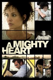 Ее сердце / A Mighty Heart