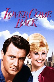 Вернись, моя любовь / Lover Come Back