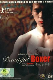 Прекрасный боксер / Beautiful Boxer