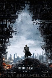 Стартрек: Возмездие / Star Trek Into Darkness