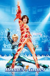 Лезвия славы: Звездуны на льду / Blades of Glory
