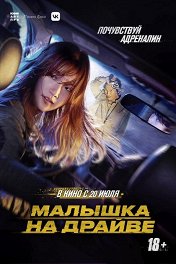 Малышка на драйве / Teuksong
