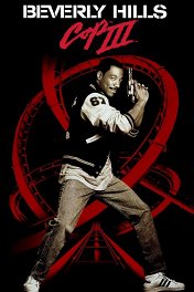 Полицейский из Беверли-Хиллз-3 / Beverly Hills Cop III