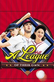 Их собственная лига / A League of Their Own