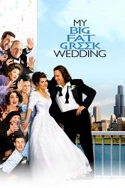 Моя большая греческая свадьба / My Big Fat Greek Wedding