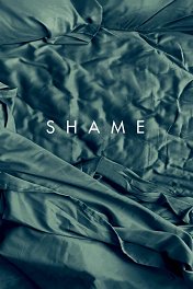 Стыд / Shame