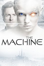 Машина / The Machine