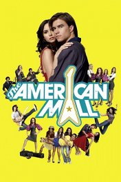 Американская аллея / The American Mall