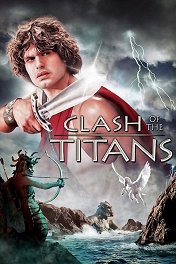 Битва титанов / Clash of the Titans