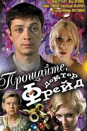Прощайте, доктор Фрейд!