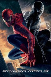 Человек-паук-3: Враг в отражении / Spider-Man 3