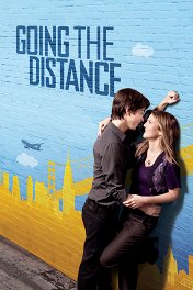 На расстоянии любви / Going the Distance