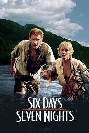 Шесть дней, семь ночей / Six Days Seven Nights