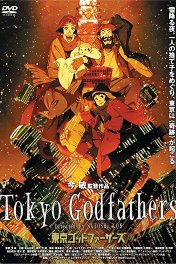 Однажды в Токио / Tokyo Godfathers