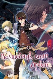 Волшебник-воин Орфен / 魔術士オーフェンはぐれ旅