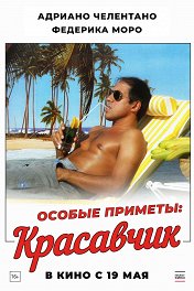 Особые приметы: красавчик / Segni particolari: bellissimo