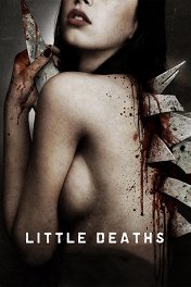 Маленькие смерти / Little Deaths