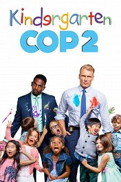 Детсадовский полицейский-2 / Kindergarten Cop 2