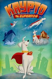 Крипто — Суперпес / Krypto the Superdog