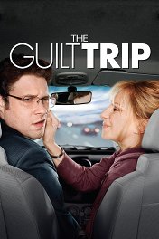 Проклятие моей матери / The Guilt Trip