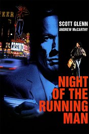 Ночь бегущего человека / Night of the Running Man