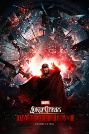 Доктор Стрэндж: В мультивселенной безумия / Doctor Strange in the Multiverse of Madness