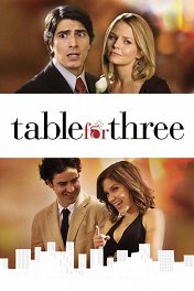 Столик на троих / Table for Three