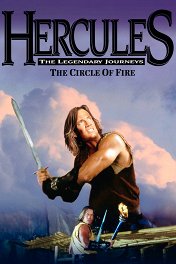 Геракл и Огненный круг / Hercules and the Circle of Fire
