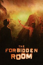 Запретная комната / The Forbidden Room