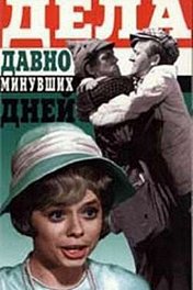 Дела давно минувших дней