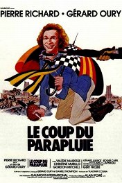 Укол зонтиком / Le Coup du parapluie