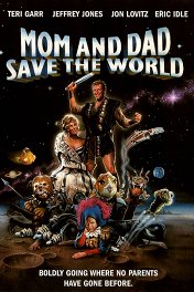 Мама и папа спасают мир / Mom and Dad Save the World