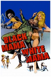 Черная мама, белая мама / Black Mama, White Mama
