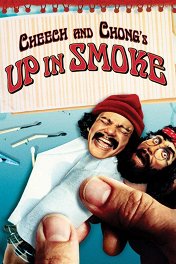 Чич и Чонг навеселе / Up in Smoke