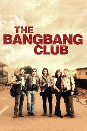 Клуб безбашенных / The Bang Bang Club