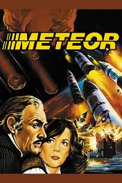 Метеор / Meteor