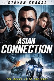 Азиатский связной / The Asian Connection