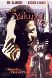 Путь якудзы / The Yakuza Way