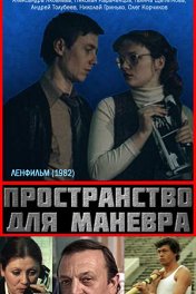 Пространство для маневра