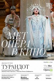 The Met: Турандот / The Met: Turandot